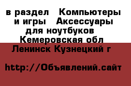  в раздел : Компьютеры и игры » Аксессуары для ноутбуков . Кемеровская обл.,Ленинск-Кузнецкий г.